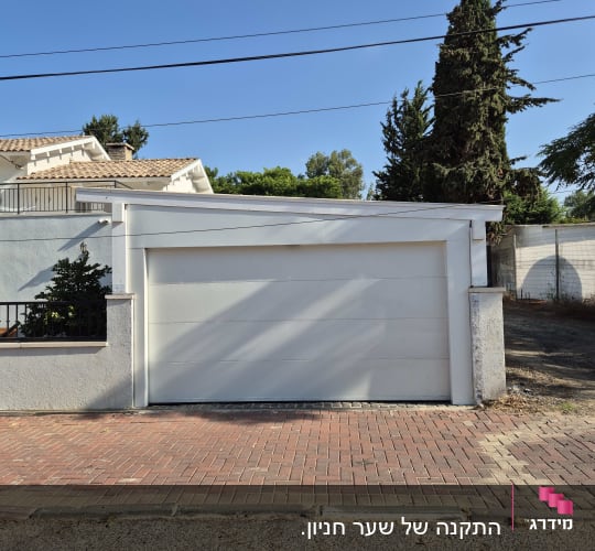 שער חשמלי לבן בחניה פרטית